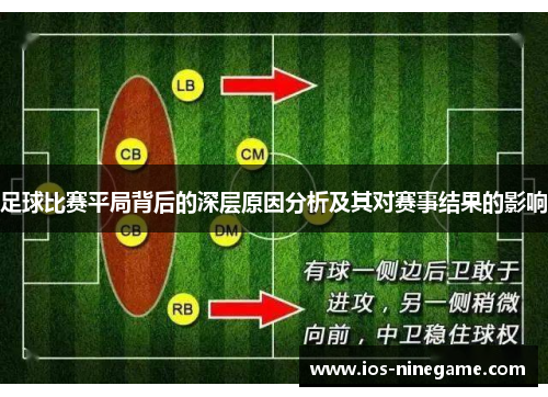 足球比赛平局背后的深层原因分析及其对赛事结果的影响