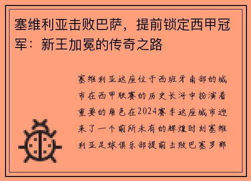 塞维利亚击败巴萨，提前锁定西甲冠军：新王加冕的传奇之路