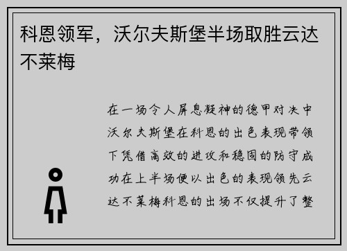 科恩领军，沃尔夫斯堡半场取胜云达不莱梅
