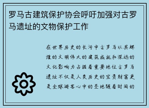 罗马古建筑保护协会呼吁加强对古罗马遗址的文物保护工作