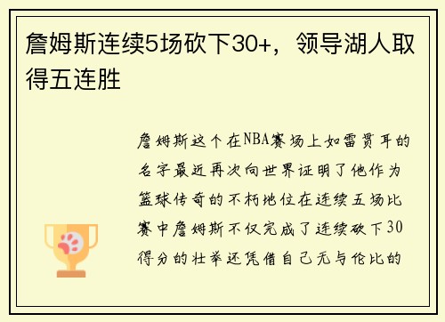 詹姆斯连续5场砍下30+，领导湖人取得五连胜