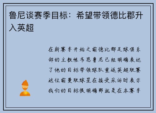 鲁尼谈赛季目标：希望带领德比郡升入英超