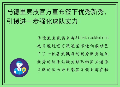 马德里竞技官方宣布签下优秀新秀，引援进一步强化球队实力