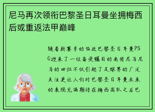 尼马再次领衔巴黎圣日耳曼坐拥梅西后或重返法甲巅峰