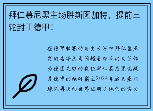 拜仁慕尼黑主场胜斯图加特，提前三轮封王德甲！