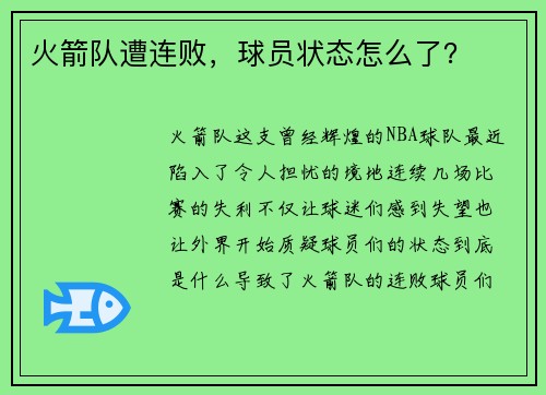 火箭队遭连败，球员状态怎么了？