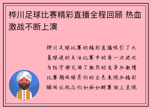 桦川足球比赛精彩直播全程回顾 热血激战不断上演