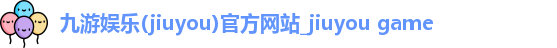 九游娱乐